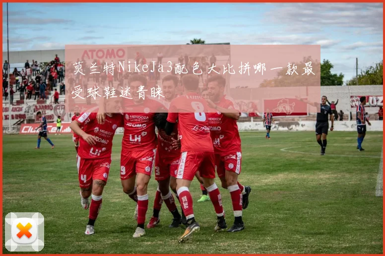 莫兰特NikeJa3配色大比拼哪一款最受球鞋迷青睐