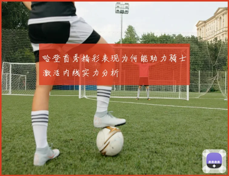 哈登首秀精彩表现为何能助力骑士激活内线实力分析