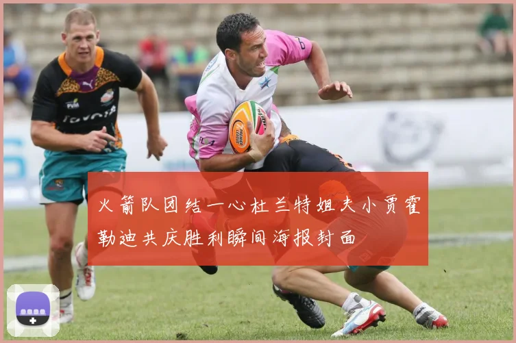 火箭队团结一心杜兰特姐夫小贾霍勒迪共庆胜利瞬间海报封面