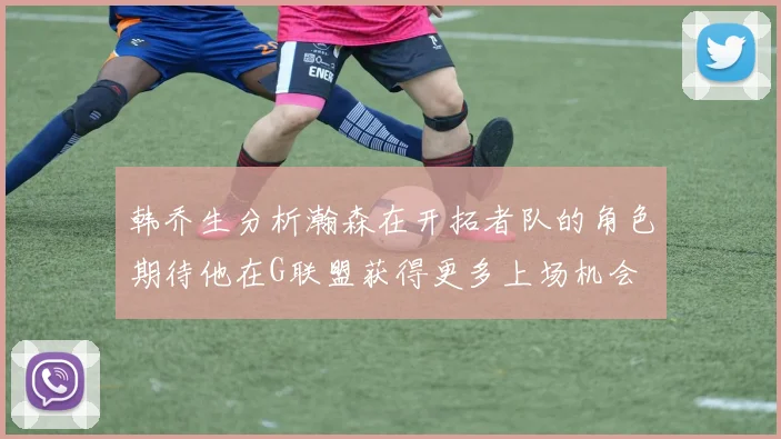 韩乔生分析瀚森在开拓者队的角色期待他在G联盟获得更多上场机会