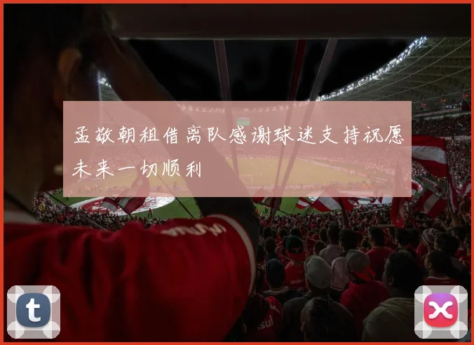 孟敬朝租借离队感谢球迷支持祝愿未来一切顺利